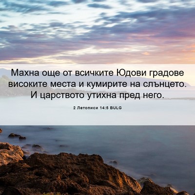 Picture 06 - 2 Летописи 14:5 BULG - Махна още от всичките - Bible Verse Picture