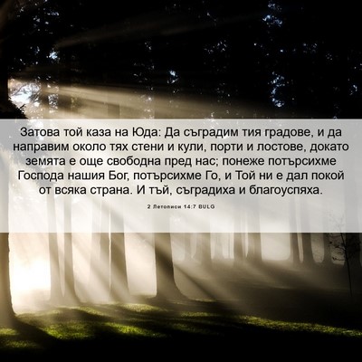 Picture 06 - 2 Летописи 14:7 BULG - Затова той каза на Юда: Да - Bible Verse Picture