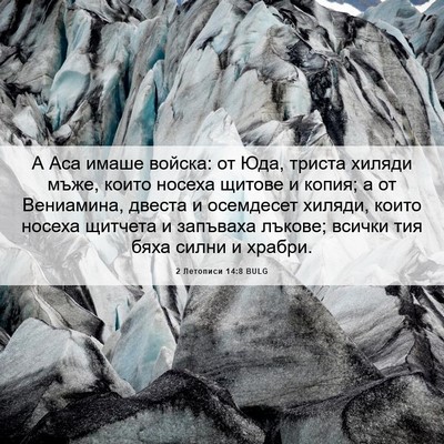 Picture 06 - 2 Летописи 14:8 BULG - А Аса имаше войска: от Юда, - Bible Verse Picture