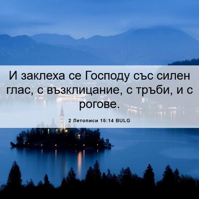 Picture 06 - 2 Летописи 15:14 BULG - И заклеха се Господу със - Bible Verse Picture