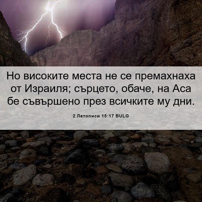 Picture 06 - 2 Летописи 15:17 BULG - Но високите места не се - Bible Verse Picture