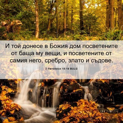 Picture 06 - 2 Летописи 15:18 BULG - И той донесе в Божия дом - Bible Verse Picture
