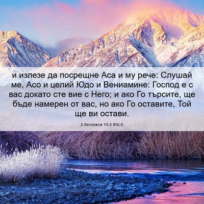 Picture 06 - 2 Летописи 15:2 BULG - и излезе да посрещне Аса и - Bible Verse Picture