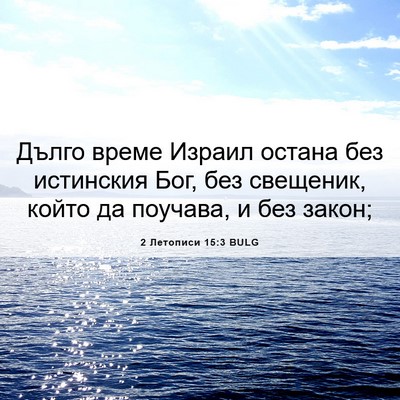 Picture 06 - 2 Летописи 15:3 BULG - Дълго време Израил остана - Bible Verse Picture
