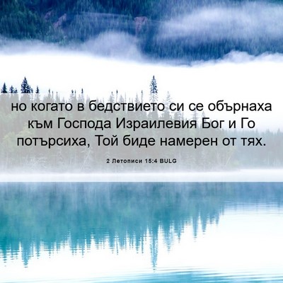 Picture 06 - 2 Летописи 15:4 BULG - но когато в бедствието си - Bible Verse Picture
