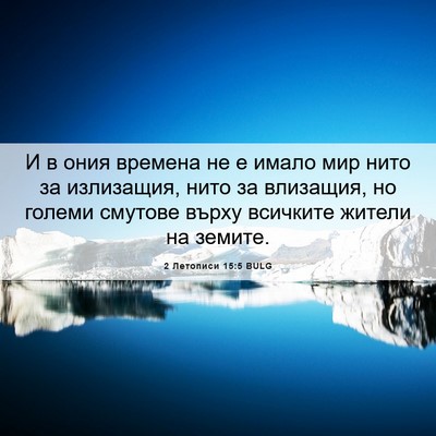 Picture 06 - 2 Летописи 15:5 BULG - И в ония времена не е имало - Bible Verse Picture