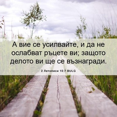 Picture 06 - 2 Летописи 15:7 BULG - А вие се усилвайте, и да не - Bible Verse Picture