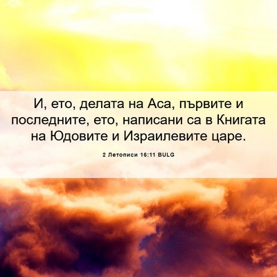 Picture 06 - 2 Летописи 16:11 BULG - И, ето, делата на Аса, - Bible Verse Picture