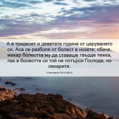 Picture 06 - 2 Летописи 16:12 BULG - А в тридесет и деветата - Bible Verse Picture