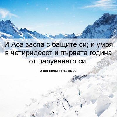 Picture 06 - 2 Летописи 16:13 BULG - И Аса заспа с бащите си; и - Bible Verse Picture