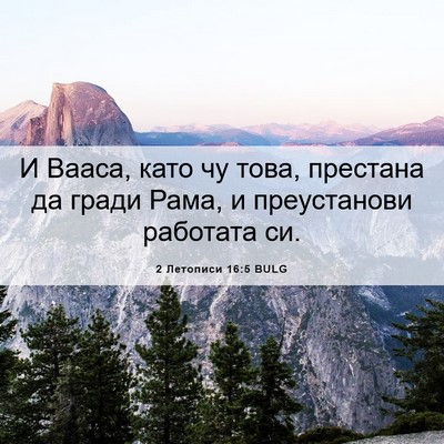 Picture 06 - 2 Летописи 16:5 BULG - И Вааса, като чу това, - Bible Verse Picture