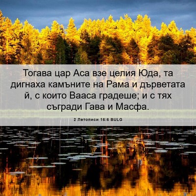 Picture 06 - 2 Летописи 16:6 BULG - Тогава цар Аса взе целия - Bible Verse Picture