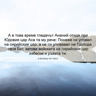 Picture 06 - 2 Летописи 16:7 BULG - А в това време гледачът - Bible Verse Picture