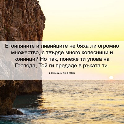 Picture 06 - 2 Летописи 16:8 BULG - Етоипяните и ливийците не - Bible Verse Picture