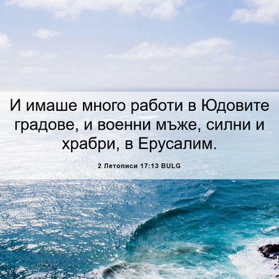Picture 06 - 2 Летописи 17:13 BULG - И имаше много работи в - Bible Verse Picture