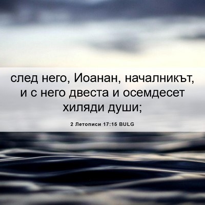 Picture 06 - 2 Летописи 17:15 BULG - след него, Иоанан, - Bible Verse Picture