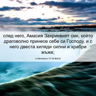 Picture 06 - 2 Летописи 17:16 BULG - след него, Амасия - Bible Verse Picture