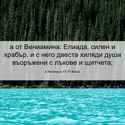 Picture 06 - 2 Летописи 17:17 BULG - а от Вениамина: Елиада, - Bible Verse Picture