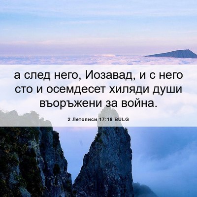 Picture 06 - 2 Летописи 17:18 BULG - а след него, Иозавад, и с - Bible Verse Picture