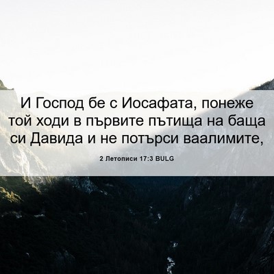 Picture 06 - 2 Летописи 17:3 BULG - И Господ бе с Иосафата, - Bible Verse Picture
