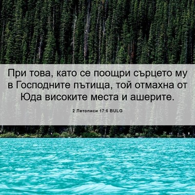 Picture 06 - 2 Летописи 17:6 BULG - При това, като се поощри - Bible Verse Picture