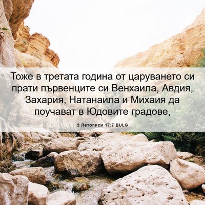 Picture 06 - 2 Летописи 17:7 BULG - Тоже в третата година от - Bible Verse Picture