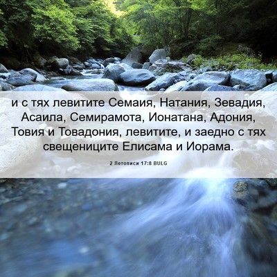 Picture 06 - 2 Летописи 17:8 BULG - и с тях левитите Семаия, - Bible Verse Picture