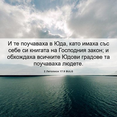 Picture 06 - 2 Летописи 17:9 BULG - И те поучаваха в Юда, като - Bible Verse Picture