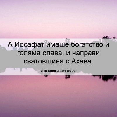 Picture 06 - 2 Летописи 18:1 BULG - А Иосафат имаше богатство - Bible Verse Picture
