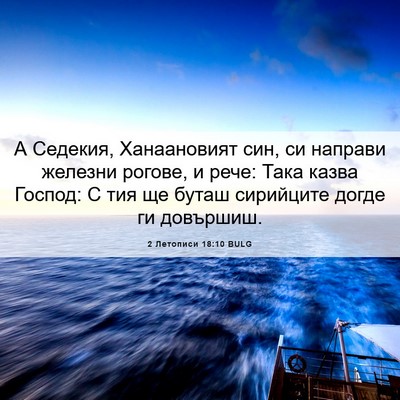 Picture 06 - 2 Летописи 18:10 BULG - А Седекия, Ханаановият син, - Bible Verse Picture
