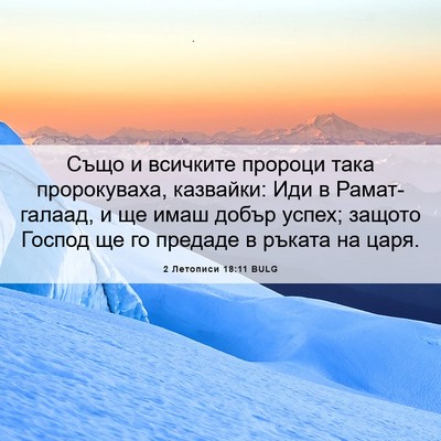 Picture 06 - 2 Летописи 18:11 BULG - Също и всичките пророци - Bible Verse Picture
