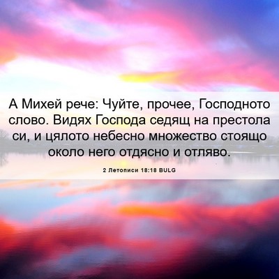 Picture 06 - 2 Летописи 18:18 BULG - А Михей рече: Чуйте, прочее, - Bible Verse Picture