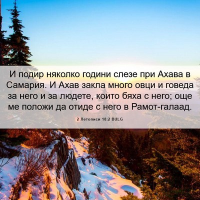 Picture 06 - 2 Летописи 18:2 BULG - И подир няколко години - Bible Verse Picture