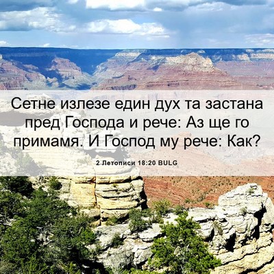 Picture 06 - 2 Летописи 18:20 BULG - Сетне излезе един дух та - Bible Verse Picture