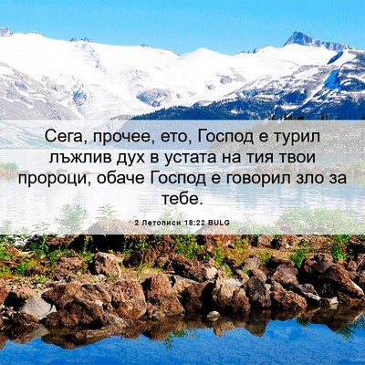 Picture 06 - 2 Летописи 18:22 BULG - Сега, прочее, ето, Господ е - Bible Verse Picture