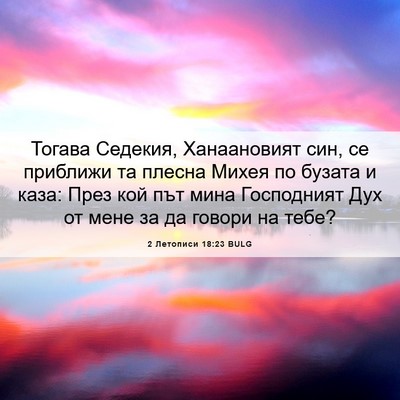 Picture 06 - 2 Летописи 18:23 BULG - Тогава Седекия, - Bible Verse Picture