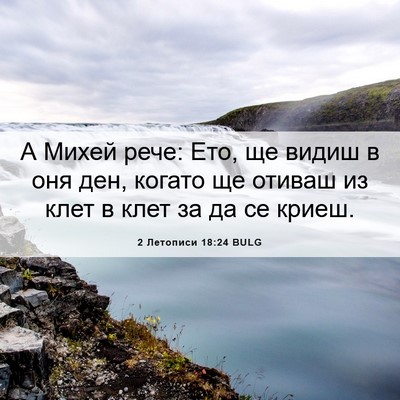 Picture 06 - 2 Летописи 18:24 BULG - А Михей рече: Ето, ще видиш - Bible Verse Picture