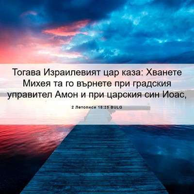 Picture 06 - 2 Летописи 18:25 BULG - Тогава Израилевият цар - Bible Verse Picture