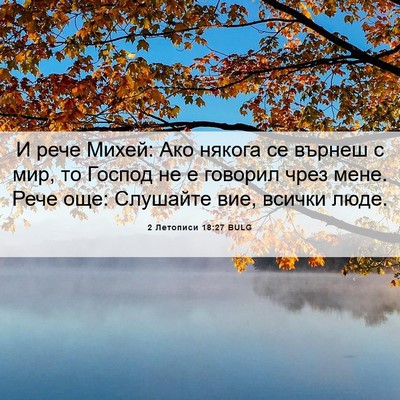 Picture 06 - 2 Летописи 18:27 BULG - И рече Михей: Ако някога се - Bible Verse Picture