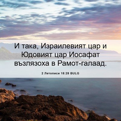 Picture 06 - 2 Летописи 18:28 BULG - И така, Израилевият цар и - Bible Verse Picture