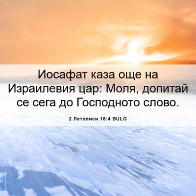 Picture 06 - 2 Летописи 18:4 BULG - Иосафат каза още на - Bible Verse Picture
