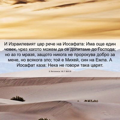 Picture 06 - 2 Летописи 18:7 BULG - И Израилевият цар рече на - Bible Verse Picture