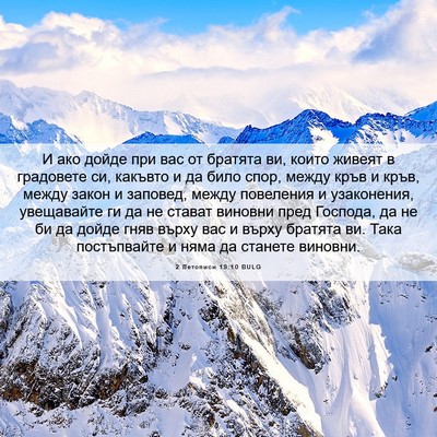 Picture 06 - 2 Летописи 19:10 BULG - И ако дойде при вас от - Bible Verse Picture