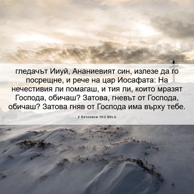 Picture 06 - 2 Летописи 19:2 BULG - гледачът Ииуй, Ананиевият - Bible Verse Picture