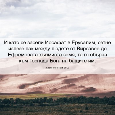 Picture 06 - 2 Летописи 19:4 BULG - И като се засели Иосафат в - Bible Verse Picture