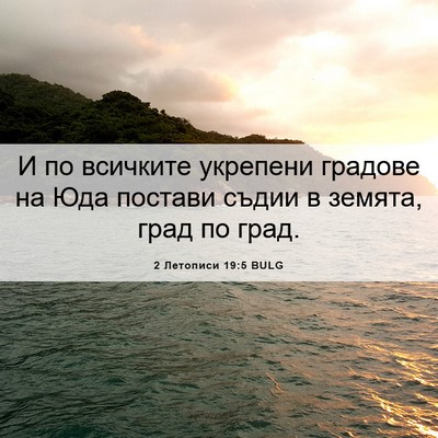 Picture 06 - 2 Летописи 19:5 BULG - И по всичките укрепени - Bible Verse Picture