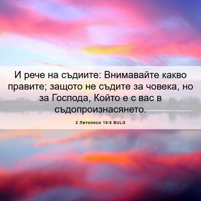 Picture 06 - 2 Летописи 19:6 BULG - И рече на съдиите: - Bible Verse Picture