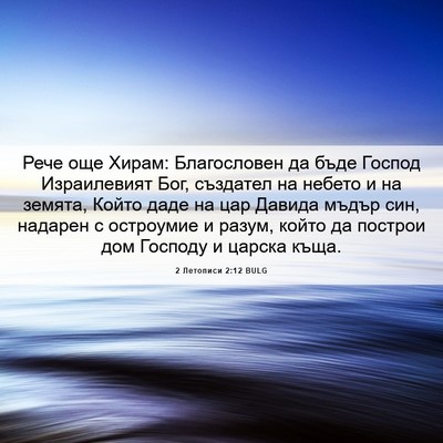 Picture 06 - 2 Летописи 2:12 BULG - Рече още Хирам: - Bible Verse Picture