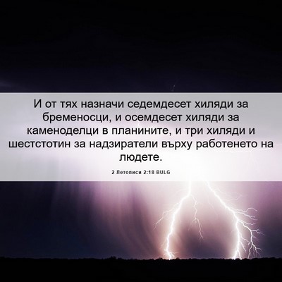 Picture 06 - 2 Летописи 2:18 BULG - И от тях назначи - Bible Verse Picture