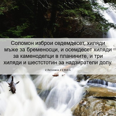 Picture 06 - 2 Летописи 2:2 BULG - Соломон изброи седемдесет, - Bible Verse Picture